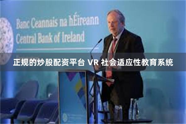 正规的炒股配资平台 VR 社会适应性教育系统