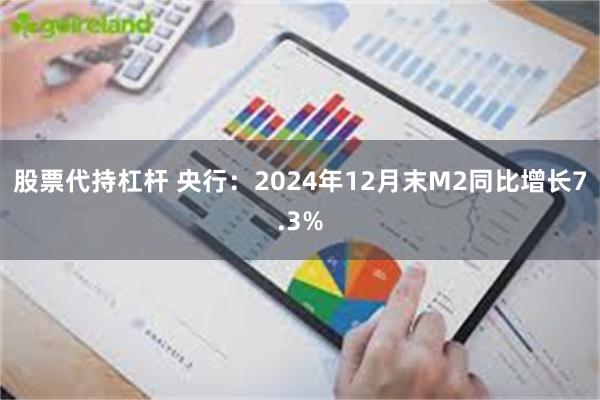 股票代持杠杆 央行：2024年12月末M2同比增长7.3%